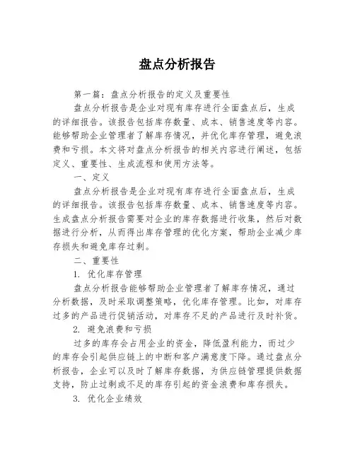 盘点分析报告3篇