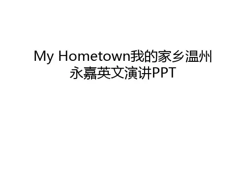 My Hometown我的家乡温州永嘉英文演讲PPT教学提纲