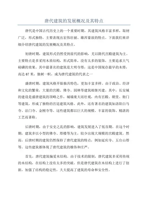 唐代建筑的发展概况及其特点