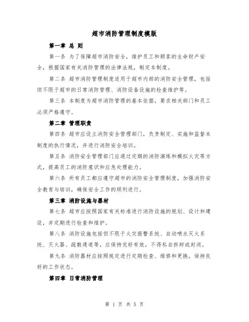 超市消防管理制度模版（二篇）