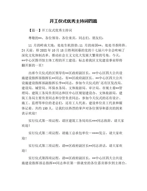 开工仪式优秀主持词四篇