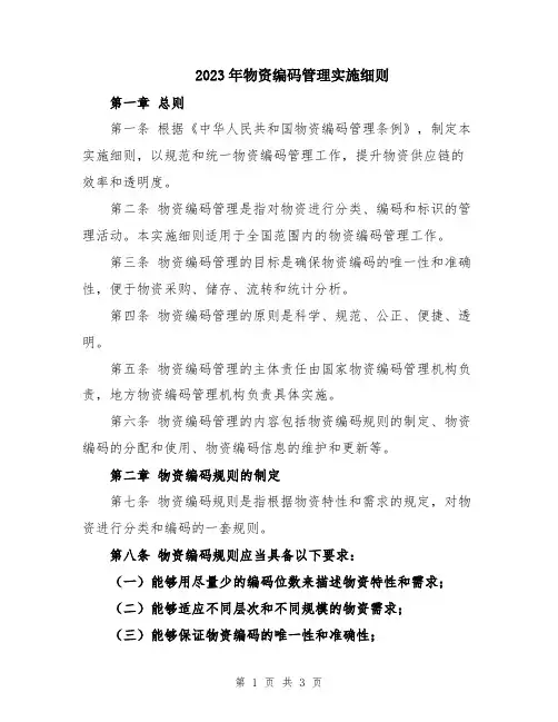 2023年物资编码管理实施细则