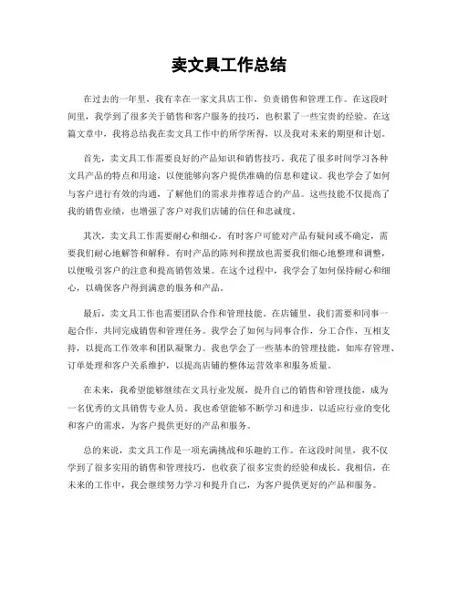 卖文具工作总结