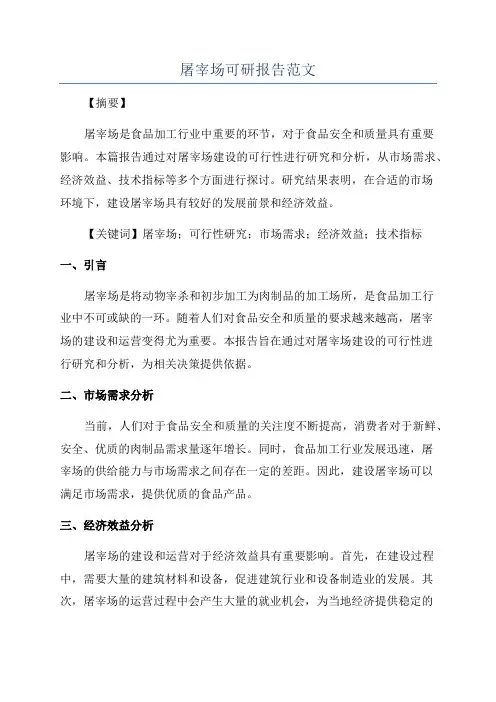 屠宰场可研报告范文