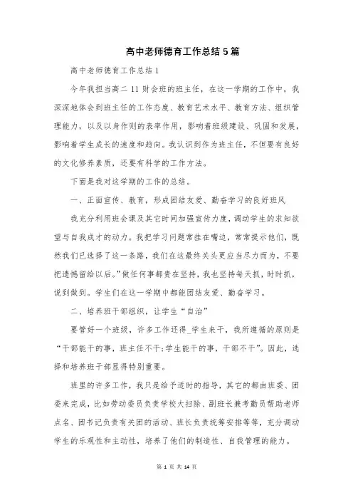 高中老师德育工作总结5篇