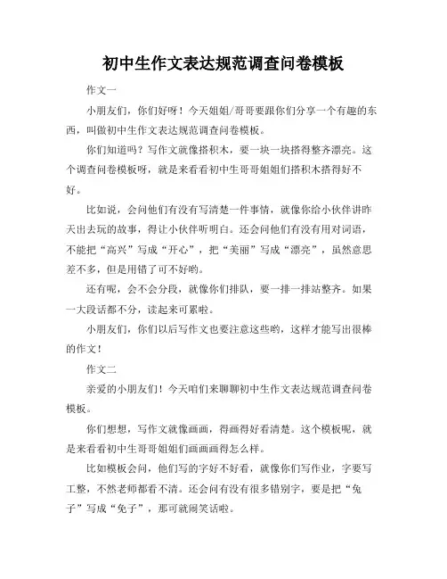 初中生作文表达规范调查问卷模板
