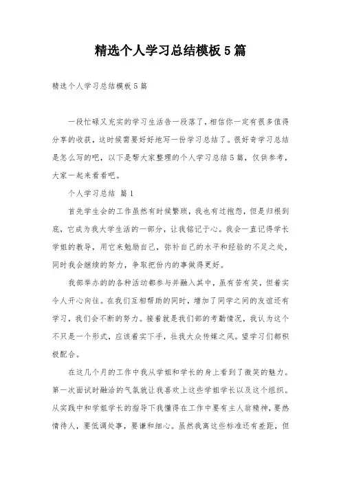精选个人学习总结模板5篇