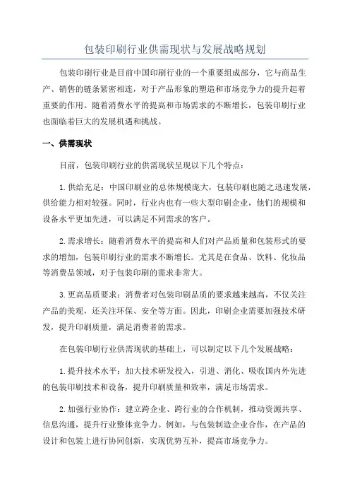 包装印刷行业供需现状与发展战略规划