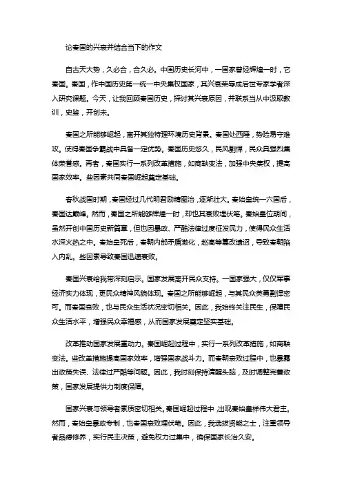 论秦国的兴衰并结合当下的作文