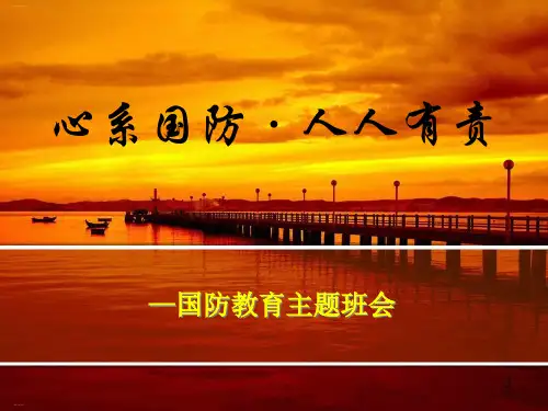 《心系国防·人人有责》PPT-完美版
