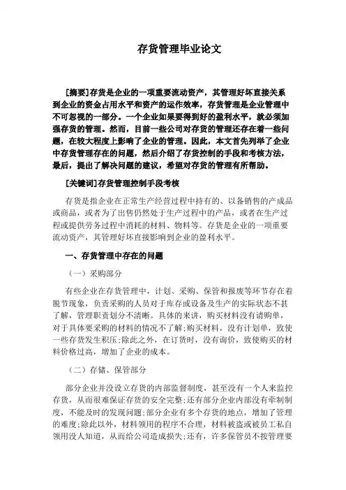 存货管理毕业论文