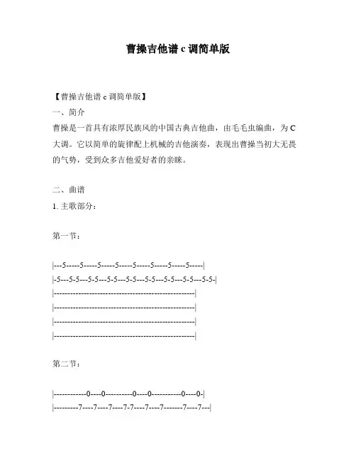 曹操吉他谱c调简单版