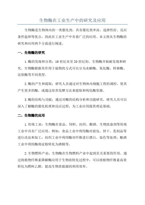 生物酶在工业生产中的研究及应用