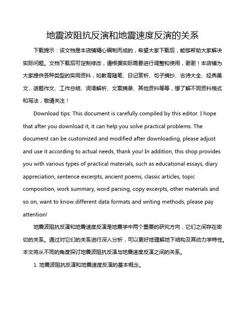 地震波阻抗反演和地震速度反演的关系