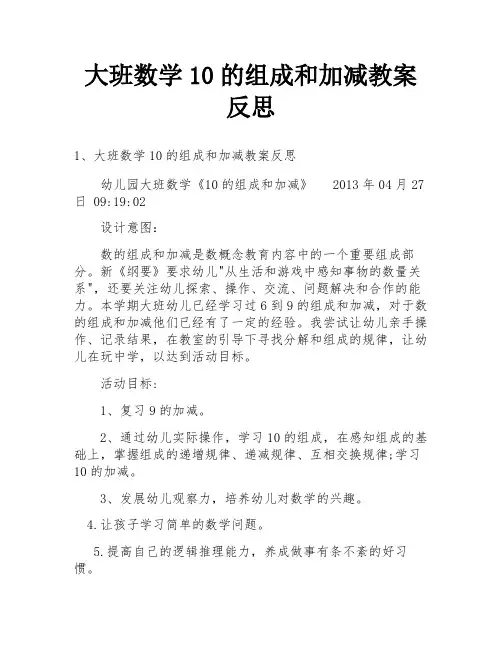 大班数学10的组成和加减教案反思