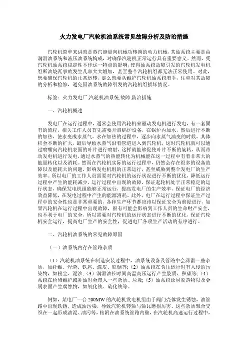 火力发电厂汽轮机油系统常见故障分析及防治措施