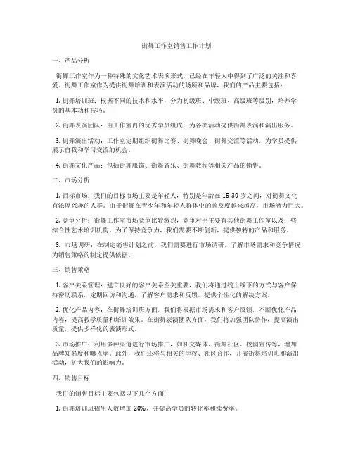 街舞工作室销售工作计划