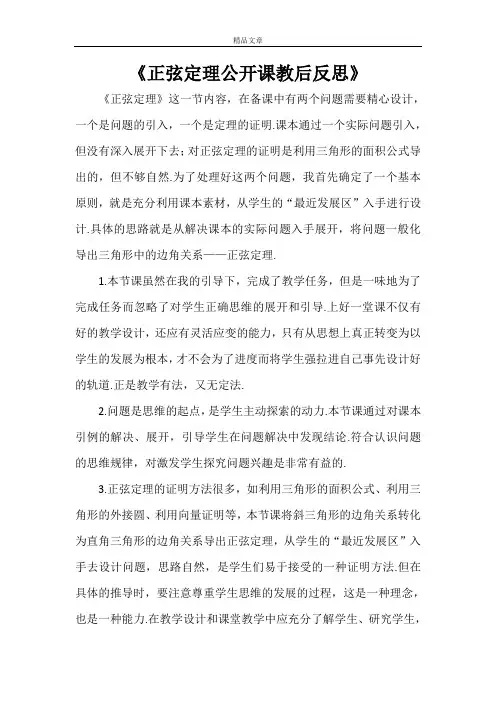 《正弦定理公开课教后反思》