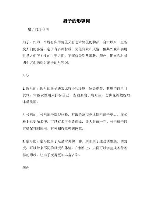 扇子的形容词