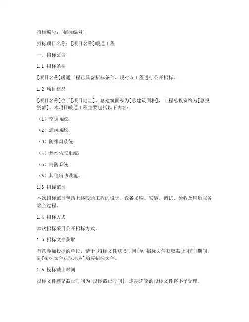 工程暖通招标文件范本