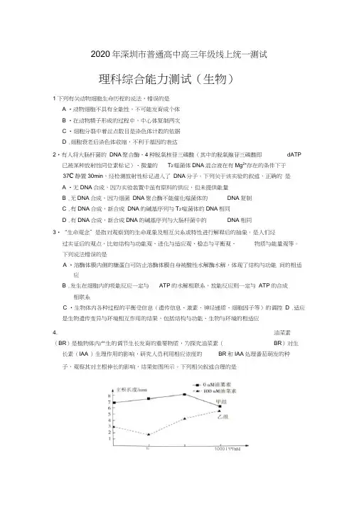 2020年深圳市普通高中高三年级线上统一测试(理综生物试卷+答案)