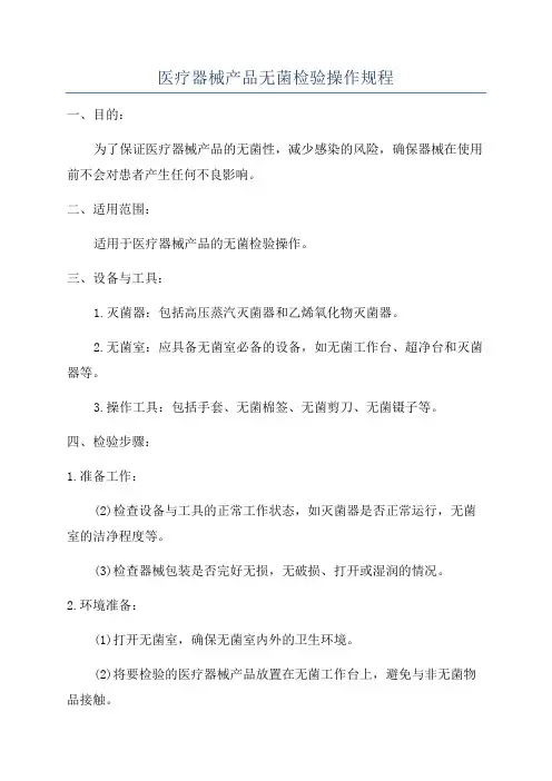 医疗器械产品无菌检验操作规程