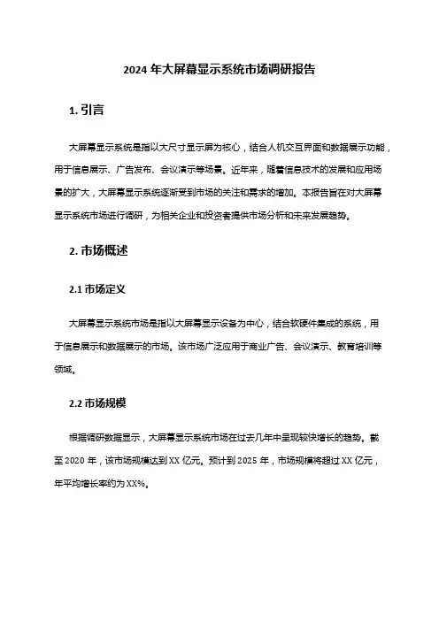 2024年大屏幕显示系统市场调研报告