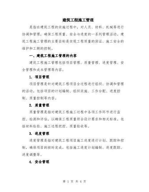 建筑工程施工管理