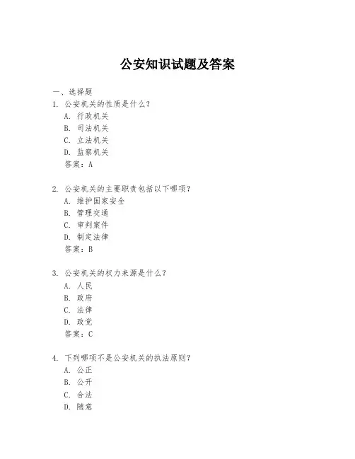 公安知识试题及答案