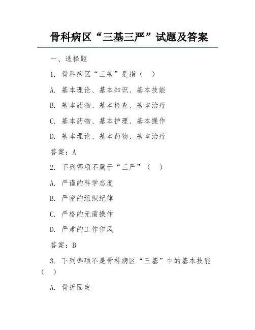 骨科病区“三基三严”试题及答案