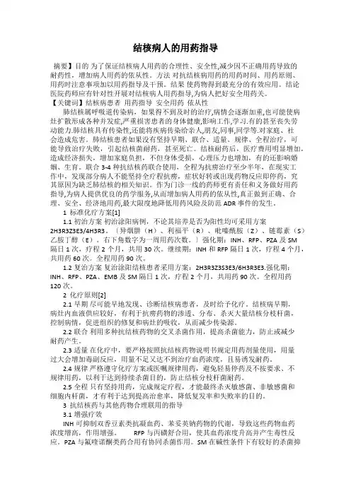 结核病人的用药指导