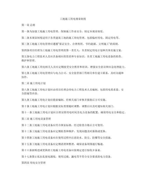 工地施工用电规章制度