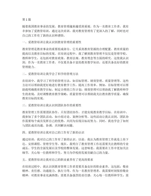 参加爱教管心得体会感悟(3篇)