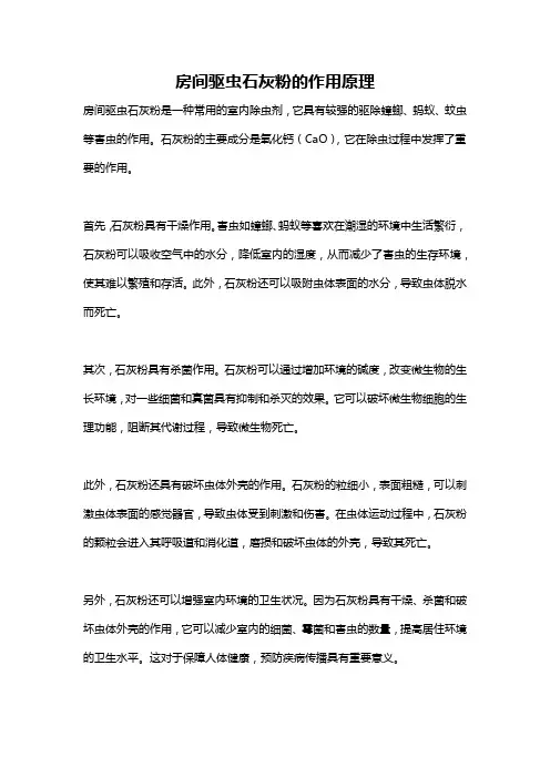 房间驱虫石灰粉的作用原理
