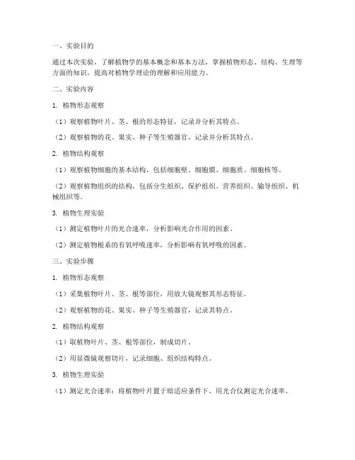 国开植物学基础实验报告