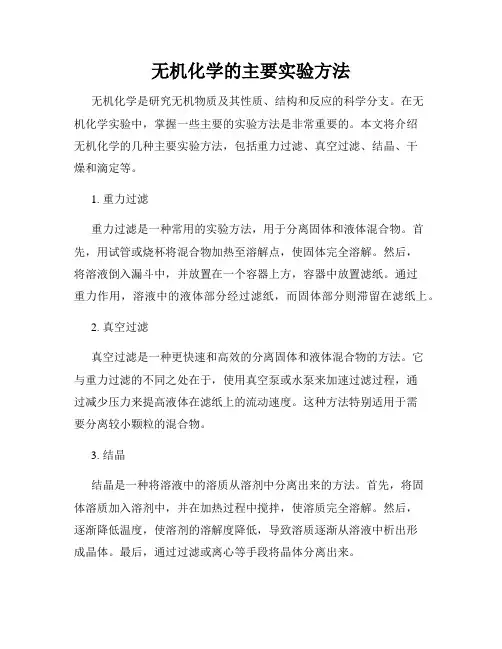无机化学的主要实验方法