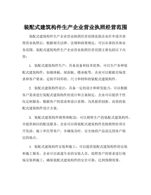 装配式建筑构件生产企业营业执照经营范围
