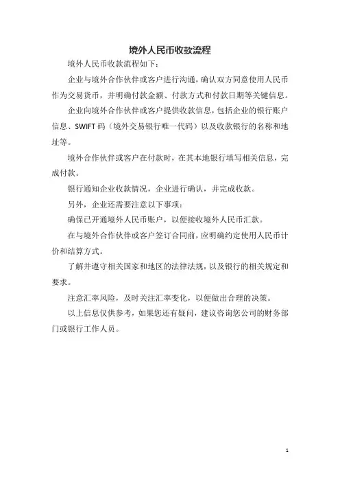 境外人民币收款流程