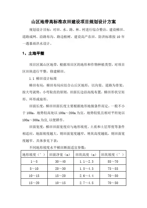 山区地带高标准农田建设项目规划设计方案