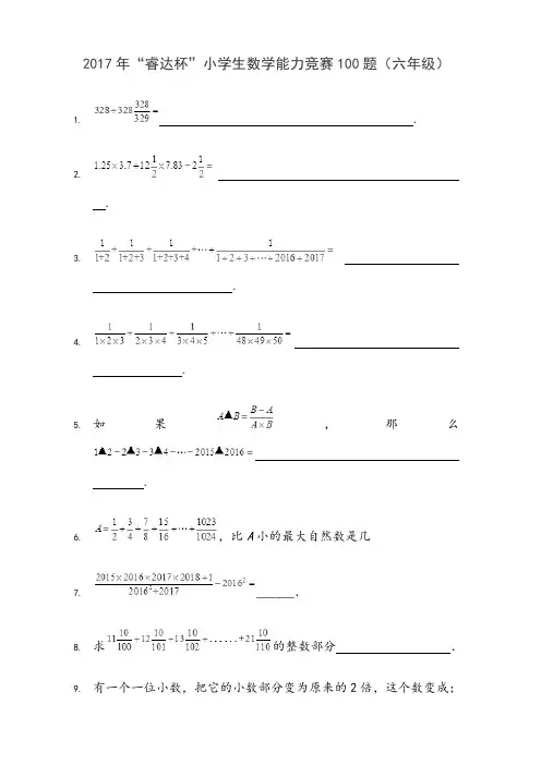 “睿达杯”小学生数学能力竞赛100题(六年级)