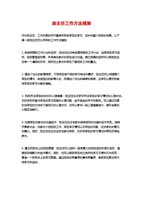 班主任工作方法措施