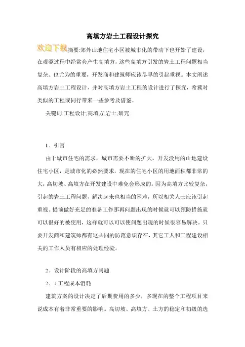高填方岩土工程设计探究