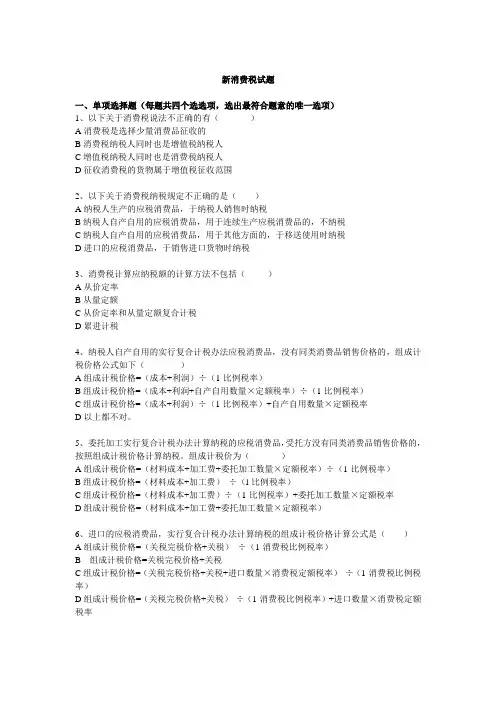 (完整版)新消费税试题及答案