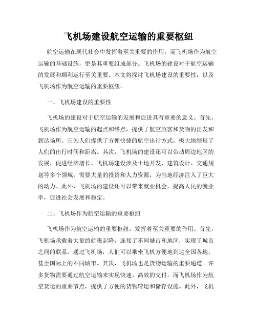 飞机场建设航空运输的重要枢纽