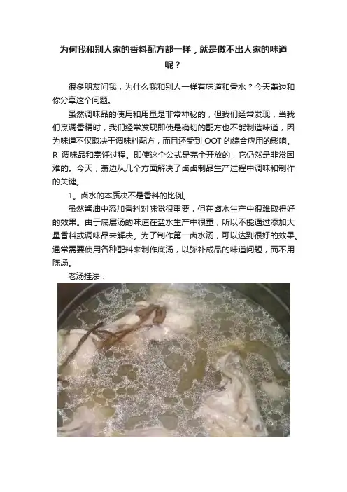 为何我和别人家的香料配方都一样，就是做不出人家的味道呢？