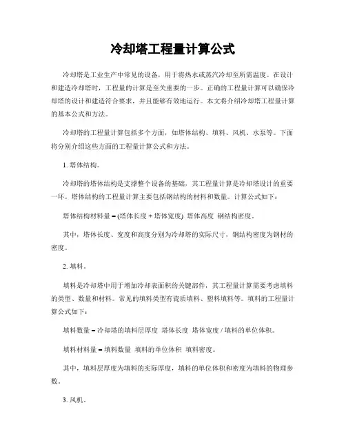 冷却塔工程量计算公式