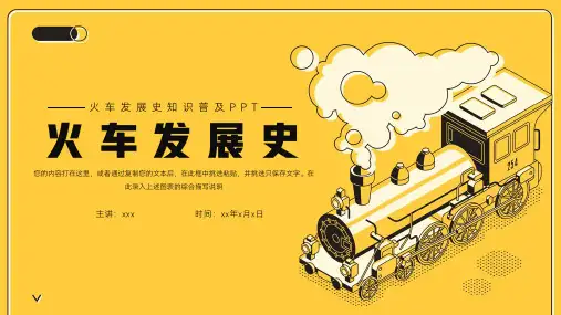 火车发展史知识普及PPT模板