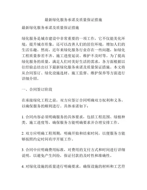 最新绿化服务承诺及质量保证措施
