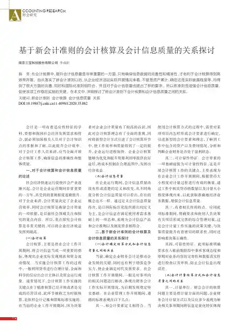 基于新会计准则的会计核算及会计信息质量的关系探讨