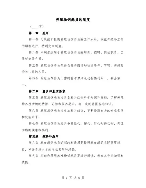 养殖场饲养员的制度（四篇）